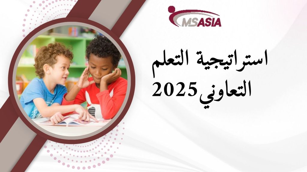 استراتيجية التعلم التعاوني