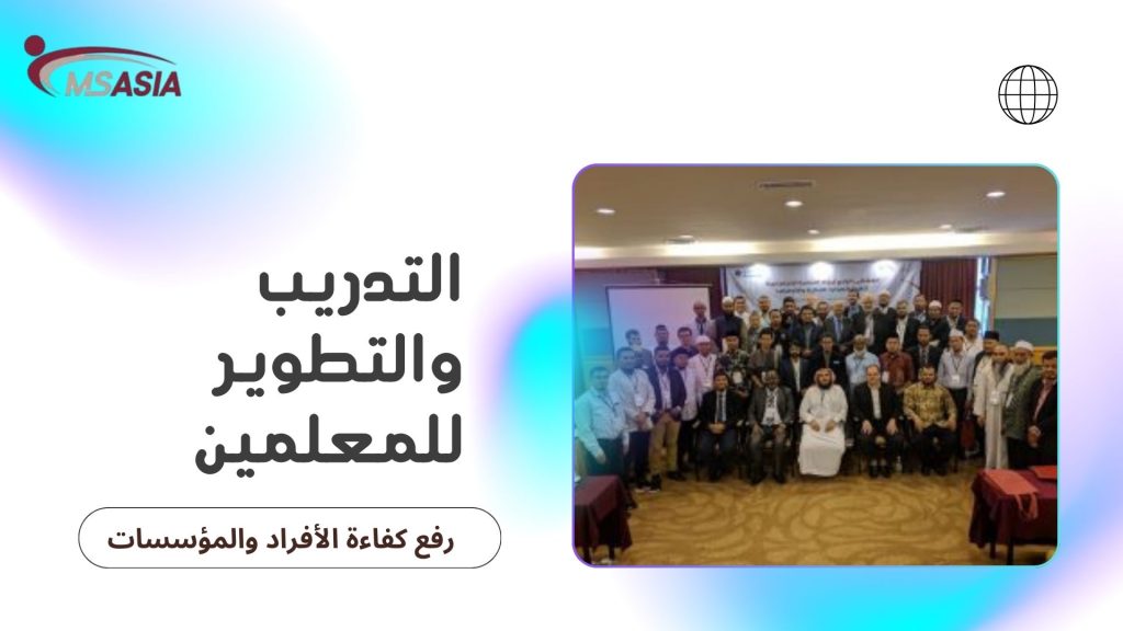 التدريب والتطوير للمعلمين : شراكة استراتيجية لرفع كفاءة الأفراد والمؤسسات