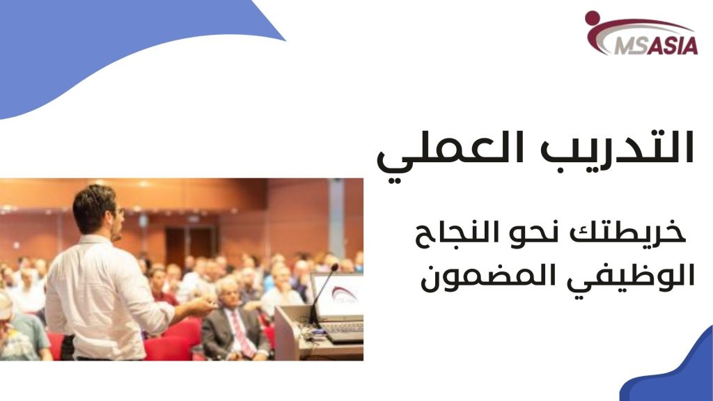 التدريب العملي: خريطتك نحو النجاح الوظيفي المضمون