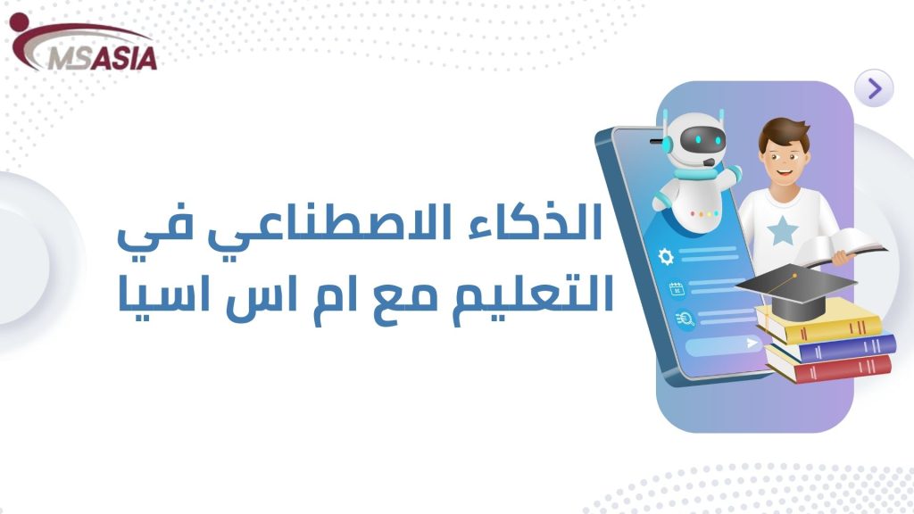 الذكاء الاصطناعي في التعليم مع ام اس آسيا
