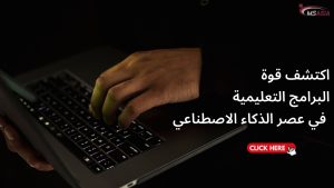 اكتشف قوة البرامج التعليمية في عصر الذكاء الاصطناعي