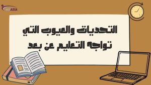 التعليم الرقمي: كيف يواجه المعلمون تحديات التعليم عن بُعد؟