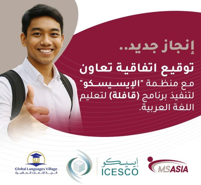 Signing of a cooperation agreement between **MS Asia** and the **ICESCO** to implement the *(Qafila)* program for teaching Arabic to non-native speakers.