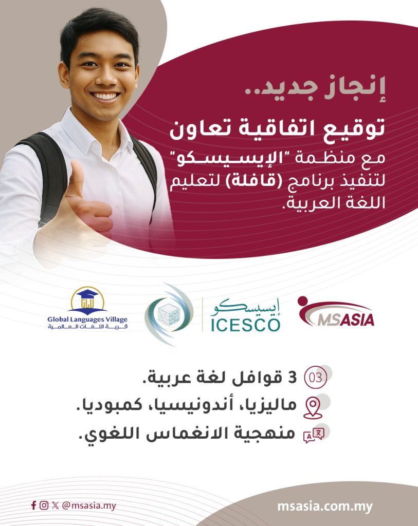 Signing of a cooperation agreement between MS Asia and the ICESCO to implement the (Qafila) program for teaching Arabic to non-native speakers.