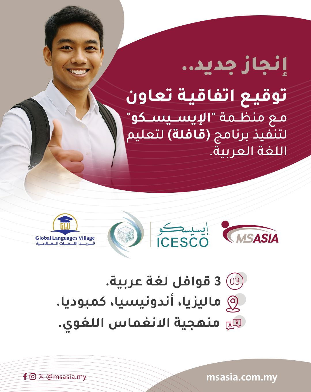 Signing of a cooperation agreement between **MS Asia** and the **ICESCO** to implement the *(Qafila)* program for teaching Arabic to non-native speakers.