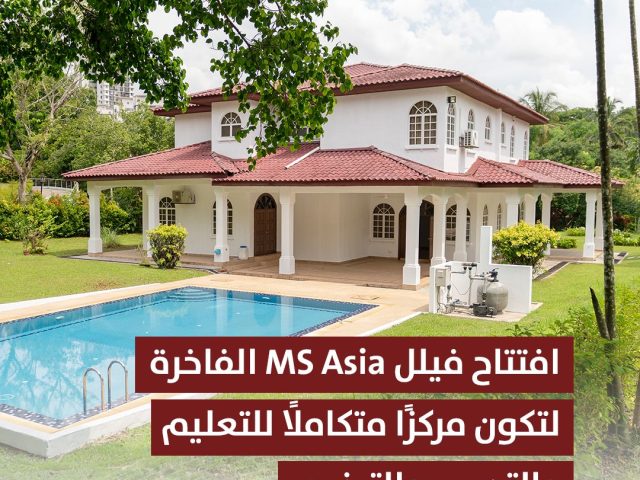 افتتاح مقر MS Asia الجديد داخل منتجع IOI في بوتراجايا