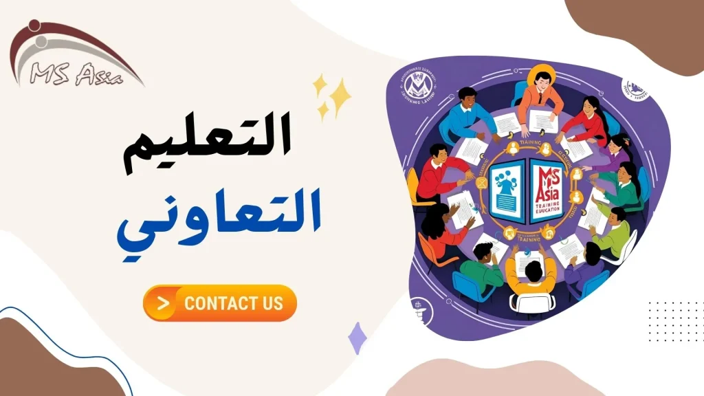 التعليم التعاوني تفاعل الثقافات وتوظيف التكنولوجيا لبناء نموذج تعليمي متكامل