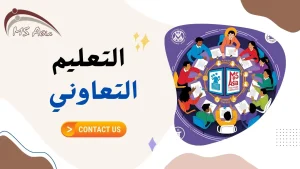 التعليم التعاوني تفاعل الثقافات وتوظيف التكنولوجيا لبناء نموذج تعليمي متكامل