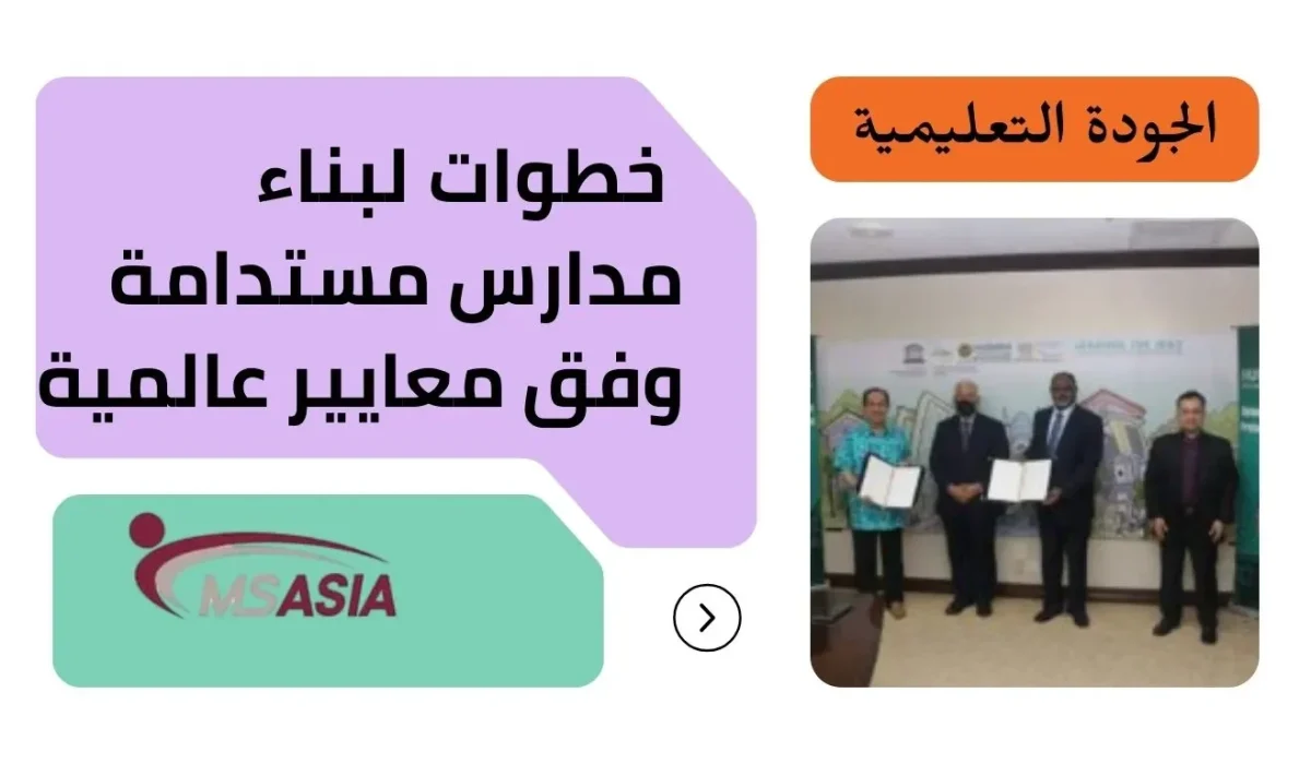 الجودة التعليمية خطوات لبناء مدارس مستدامة وفق معايير عالمية الجودة التعليمية خطوات لبناء مدارس مستدامة وفق معايير عالمية