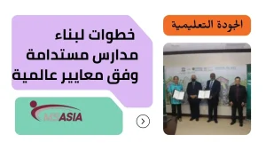 الجودة التعليمية  خطوات لبناء مدارس مستدامة وفق معايير عالمية