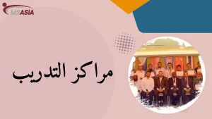 مراكز التدريب: دليل شامل لاختيار الأفضل وريادة المستقبل المهني في الوطن العربي
