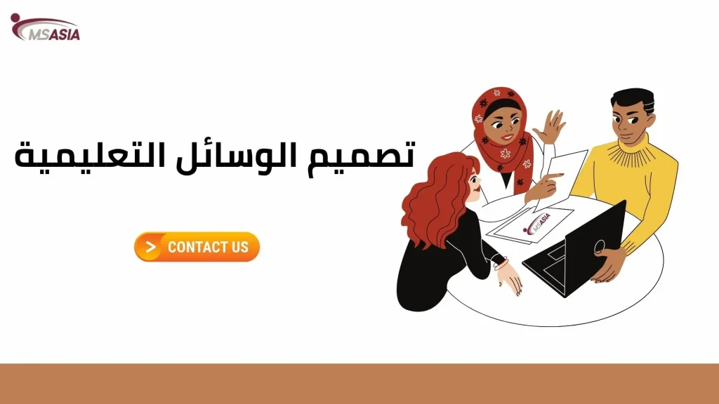 تصميم الوسائل التعليمية