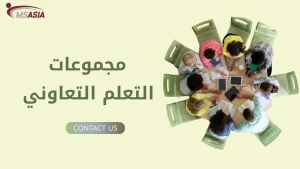 مجموعات التعلم التعاوني: استراتيجيات مبتكرة للتعليم الحديث مع ام اس اسيا