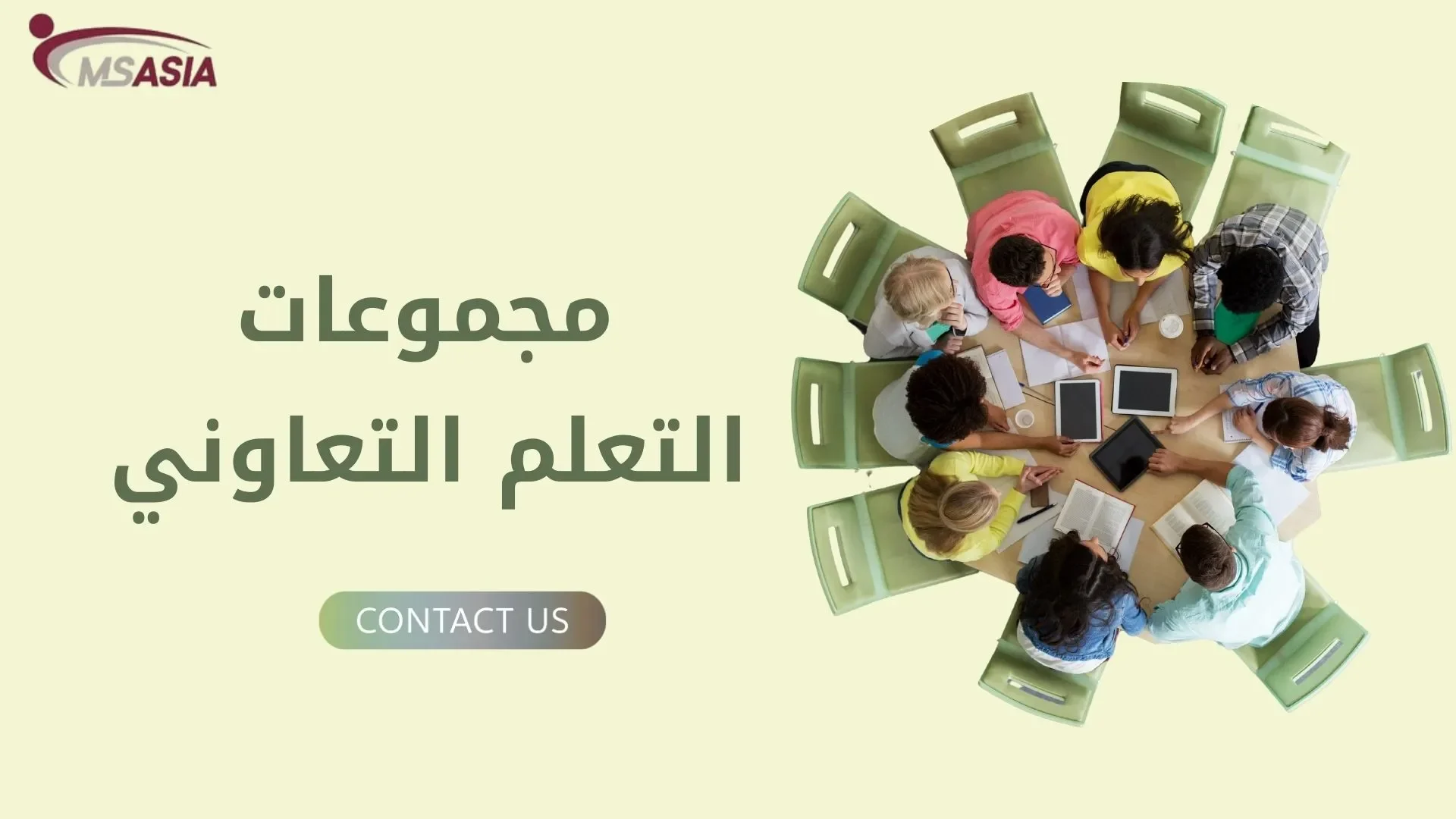 مجموعات التعلم التعاوني: استراتيجيات مبتكرة للتعليم الحديث مع ام اس اسيا