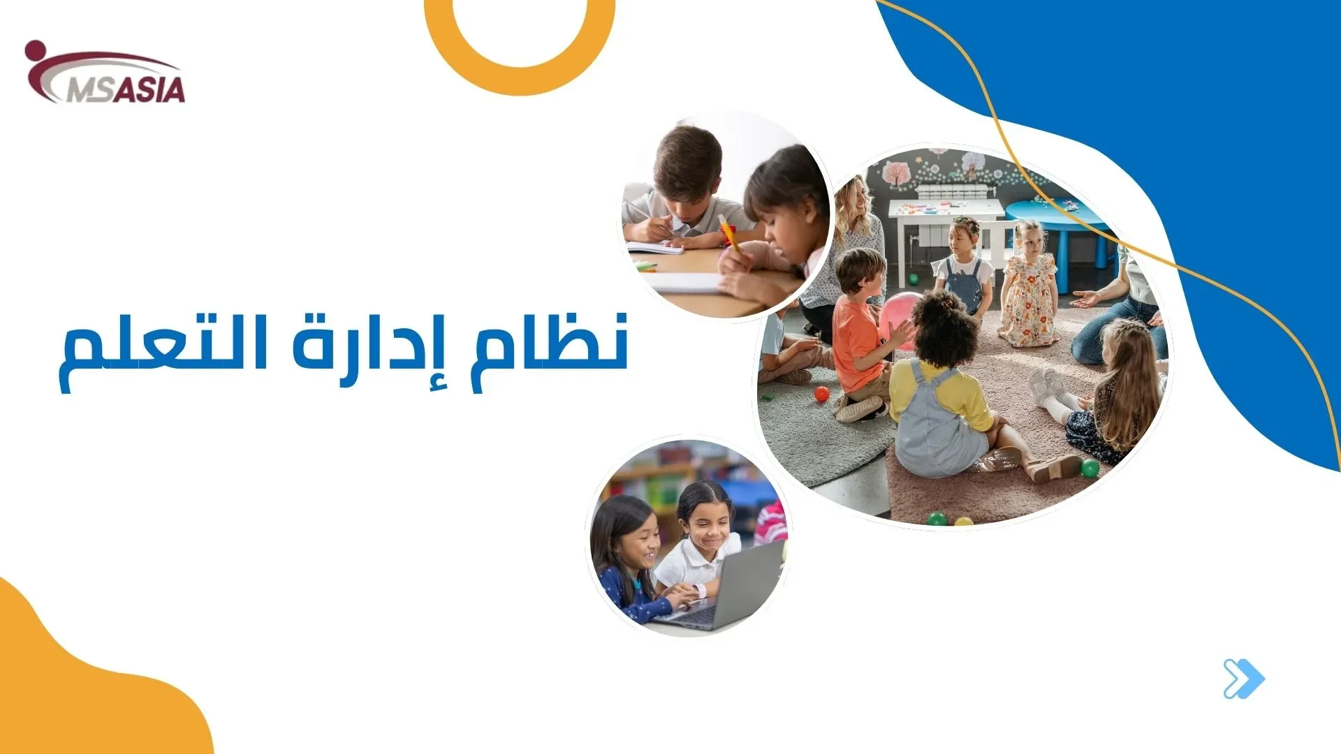 نظام إدارة التعلم (LMS): ثورة في التعليم الحديث