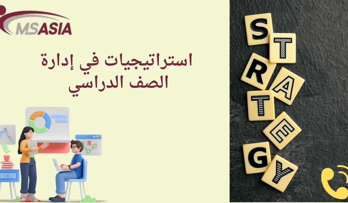 استراتيجيات في إدارة الصف الدراسي استراتيجيات في إدارة الصف الدراسي