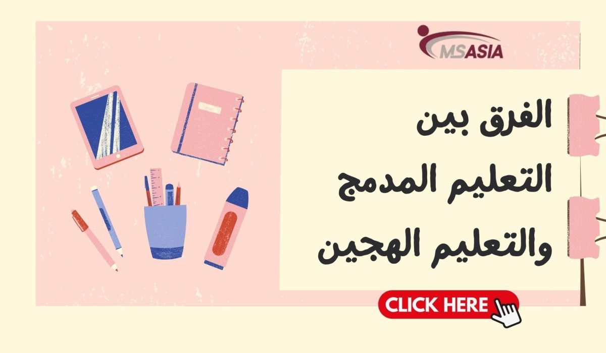 ما هو التعليم المدمج؟ التعليم المدمج ليس تقليديًا أو إلكترونيًا بحتًا، بل يدمج بينهما بذكاء. يبدأ في الفصل ويمتد رقميًا بأنشطة ومنصات تفاعلية تتيح للطالب التحكم في وتيرة تعلمه. يعتمد على تصميم مدروس يحدد المحتوى الوجاهي والإلكتروني، يتحول المعلم إلى مرشد. تسجيل المنصات أداء الطلاب لتخصيص مسارات تعلمهم. يختلف تطبيقه حسب السياق، لكن الدراسات تؤكد فعاليته وتفوق تحصيل الطلاب فيه. هو ضرورة لتشكيل مستقبل التعليم وتحقيق التوازن بين الإنسانية والتقنية، لينتج متعلمين يمتلكون مهارات التفكير النقدي والتعلم الذاتي.