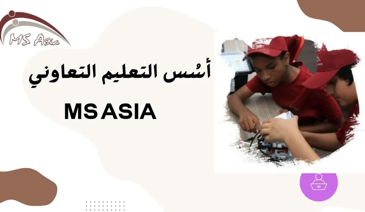 أسُس التعليم التعاوني