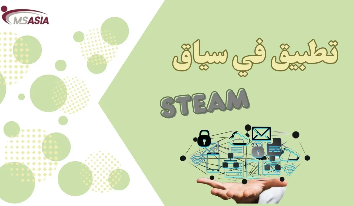 مجموعات التعلم التعاوني: استراتيجيات مبتكرة للتعليم الحديث مع ام اس اسيا