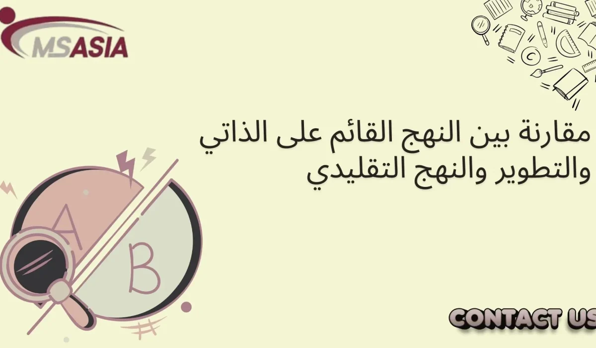مقارنة بين النهج القائم على الذاتي والتطوير والنهج التقليدي مقارنة بين النهج القائم على الذاتي والتطوير والنهج التقليدي