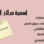 أهمية مراكز التدريب