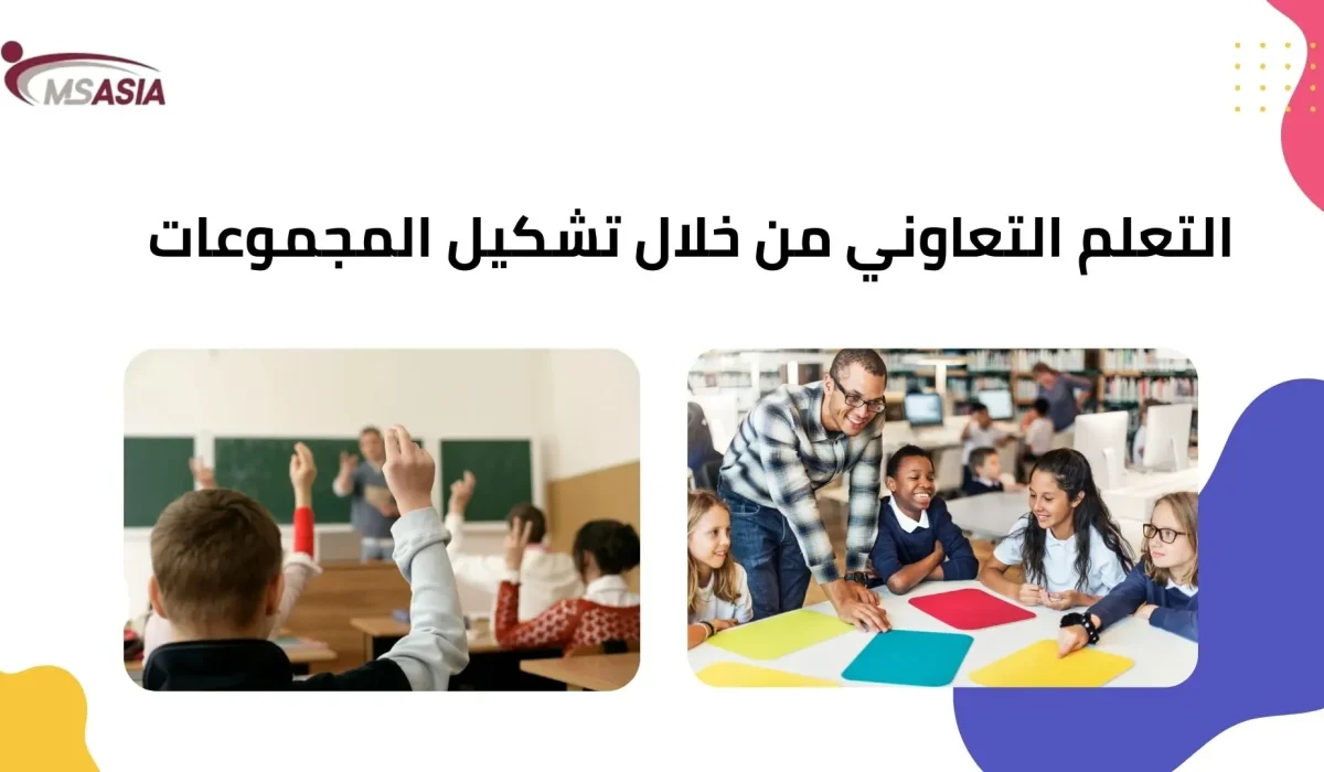 التعلم التعاوني من خلال تشكيل المجموعات
