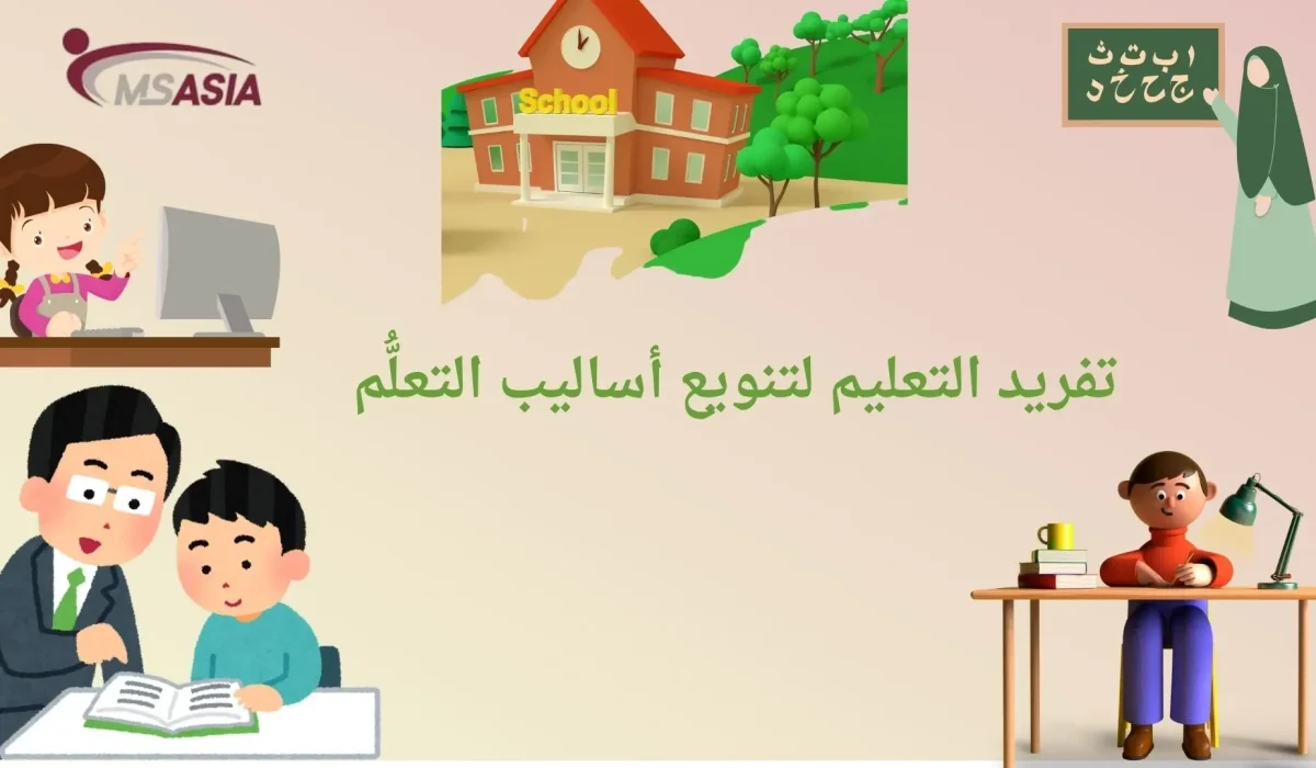 تفريد التعليم لتنويع أساليب التعلُّم تفريد التعليم لتنويع أساليب التعلُّم