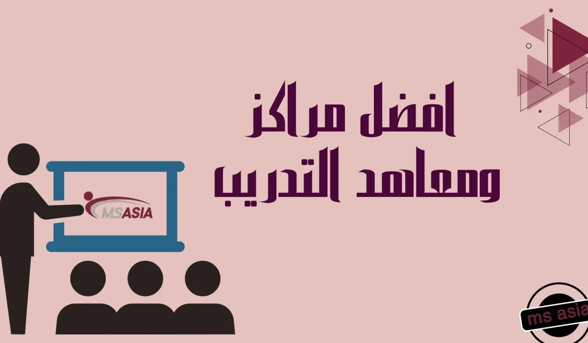افضل مراكز ومعاهد التدريب