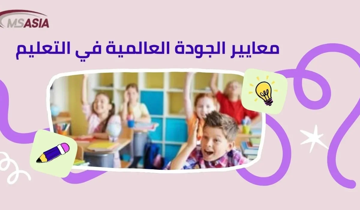 معايير الجودة العالمية في التعليم: إطار مرجعي شامل معايير الجودة العالمية في التعليم: إطار مرجعي شامل