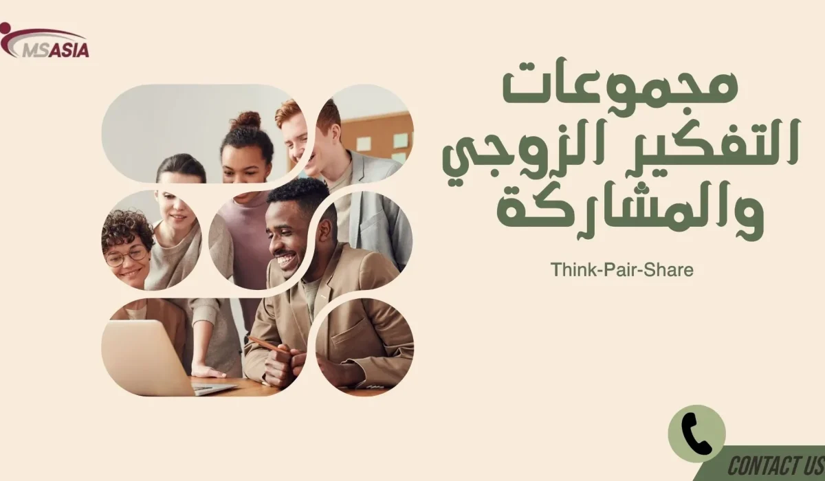 ‏1.‏مجموعات التفكير الزوجي والمشاركة‎ (Think-Pair-Share): ‎