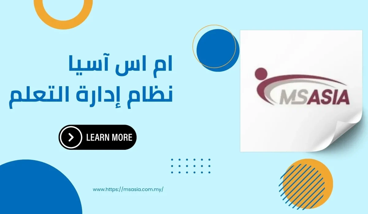 ام اس آسيا وLMS