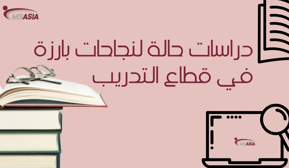 دراسات حالة لنجاحات بارزة في قطاع التدريب