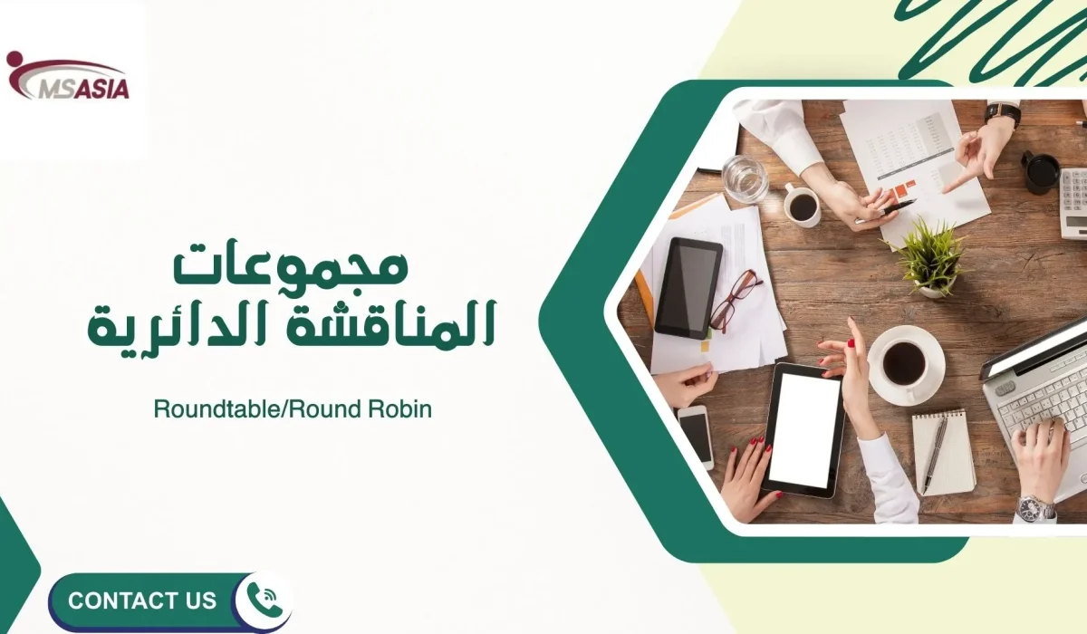 2.مجموعات المناقشة الدائرية (Roundtable/Round Robin):