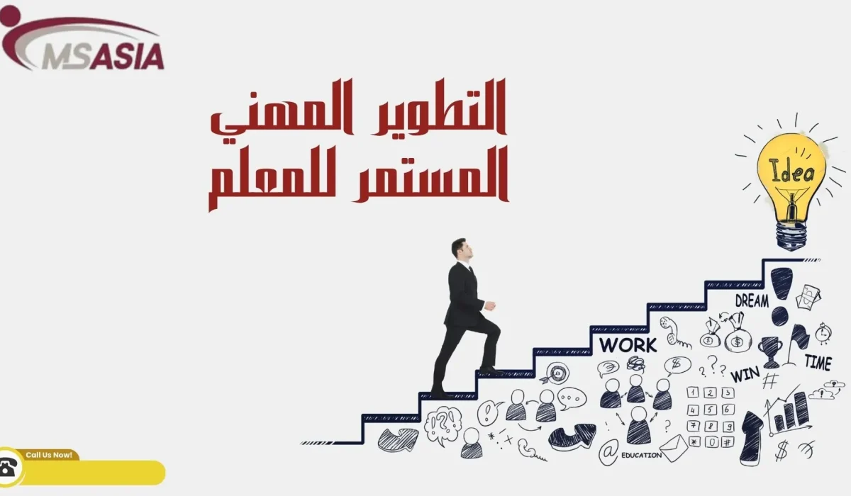 التطوير المهني المستمر للمعلم 6التطوير المهني المستمر للمعلم