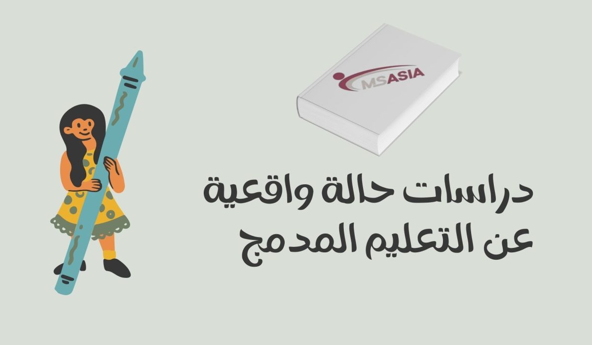 دراسات حالة واقعية عن التعليم المدمج دراسات حالة واقعية عن التعليم المدمج