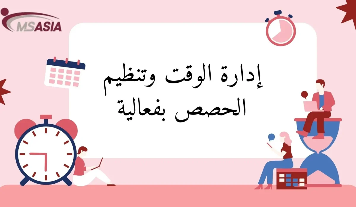 إدارة الوقت وتنظيم الحصص بفعالية إدارة الوقت وتنظيم الحصص بفعالية