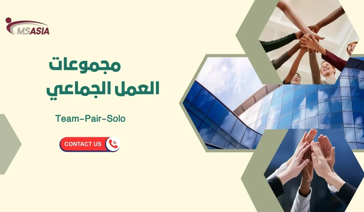 مجموعات العمل الجماعي (Team-Pair-Solo):