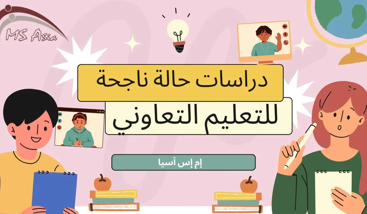 دراسات حالة ناجحة بين جامعات ماليزيا والصين