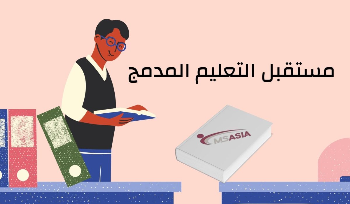 مستقبل التعليم المدمج مستقبل التعليم المدمج