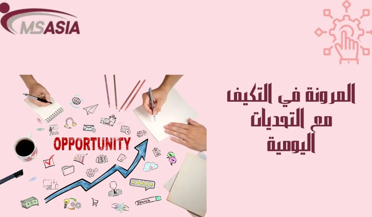 المرونة في التكيف مع التحديات اليومية المرونة في التكيف مع التحديات اليومية