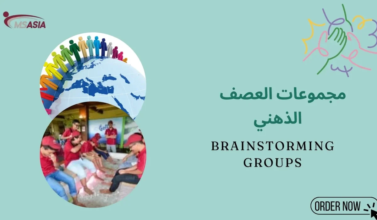 مجموعات العصف الذهني (Brainstorming Groups)