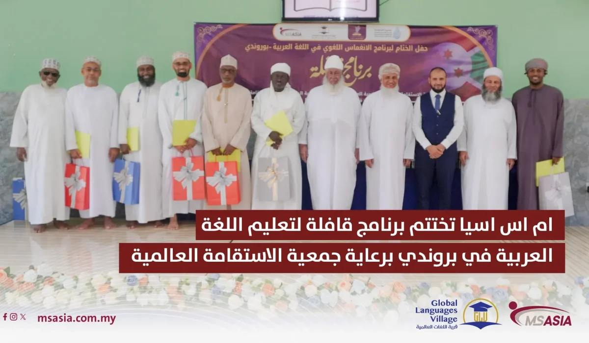 ام اس اسيا تختتم برنامج قافلة لتعليم اللغة العربية في بروندي برعاية جمعية الاستقامة العالمية