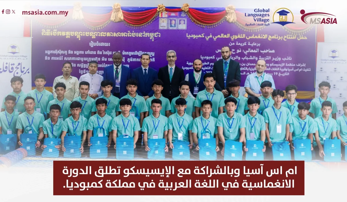 ام اس آسيا وبالشراكة مع الإيسيسكو تطلق الدورة الانغماسية في اللغة العربية في مملكة كمبوديا.