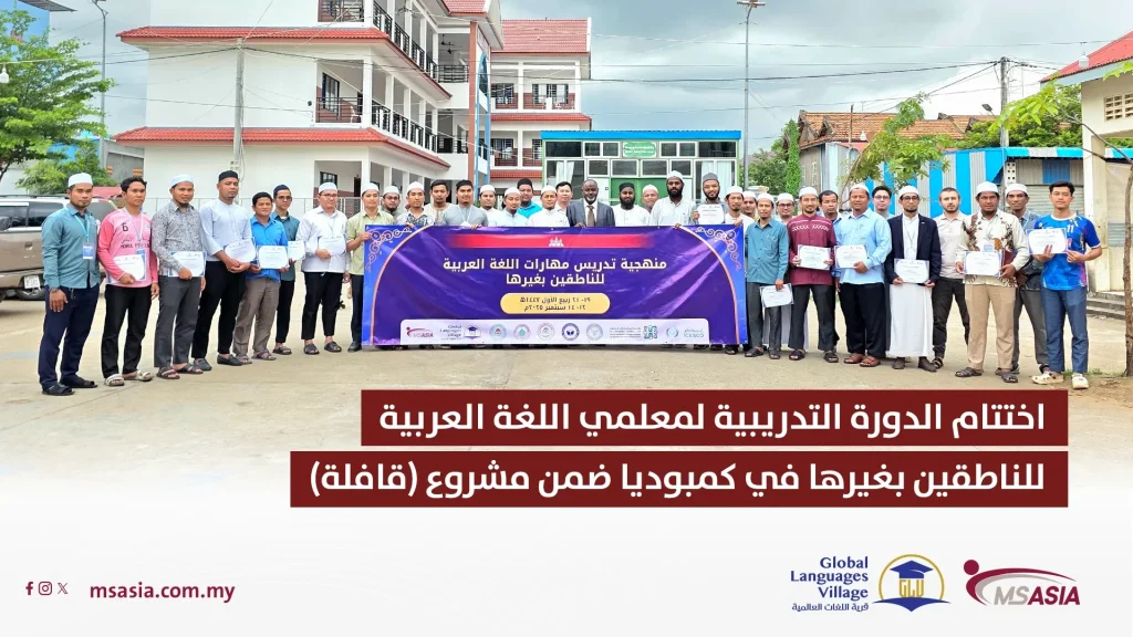 Closing Ceremony of the Arabic Language Teacher Training Program in Cambodia under the Qafila Project