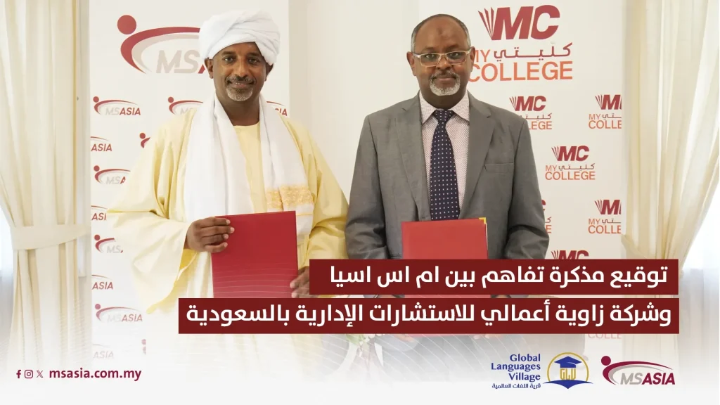 A Memorandum of Understanding was signed between MS Asia for Educational Services and Human Development in Malaysia and Zawaya Business Consulting in the Kingdom of Saudi Arabia.