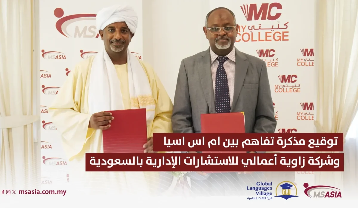 توقيع مذكرة تفاهم بين شركة MS Asia للخدمات التعليمية والتنمية البشرية بماليزيا وشركة زاوية أعمالي للاستشارات الإدارية بالمملكة العربية السعودية Artboard