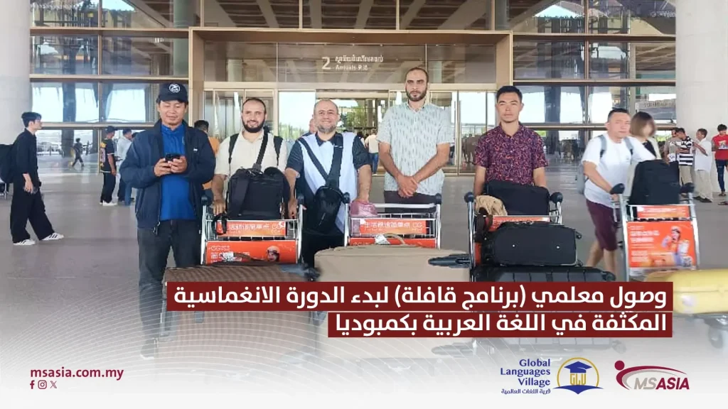 Arrival of Qafila Program teachers to launch the intensive Arabic language immersion course in Cambodia.