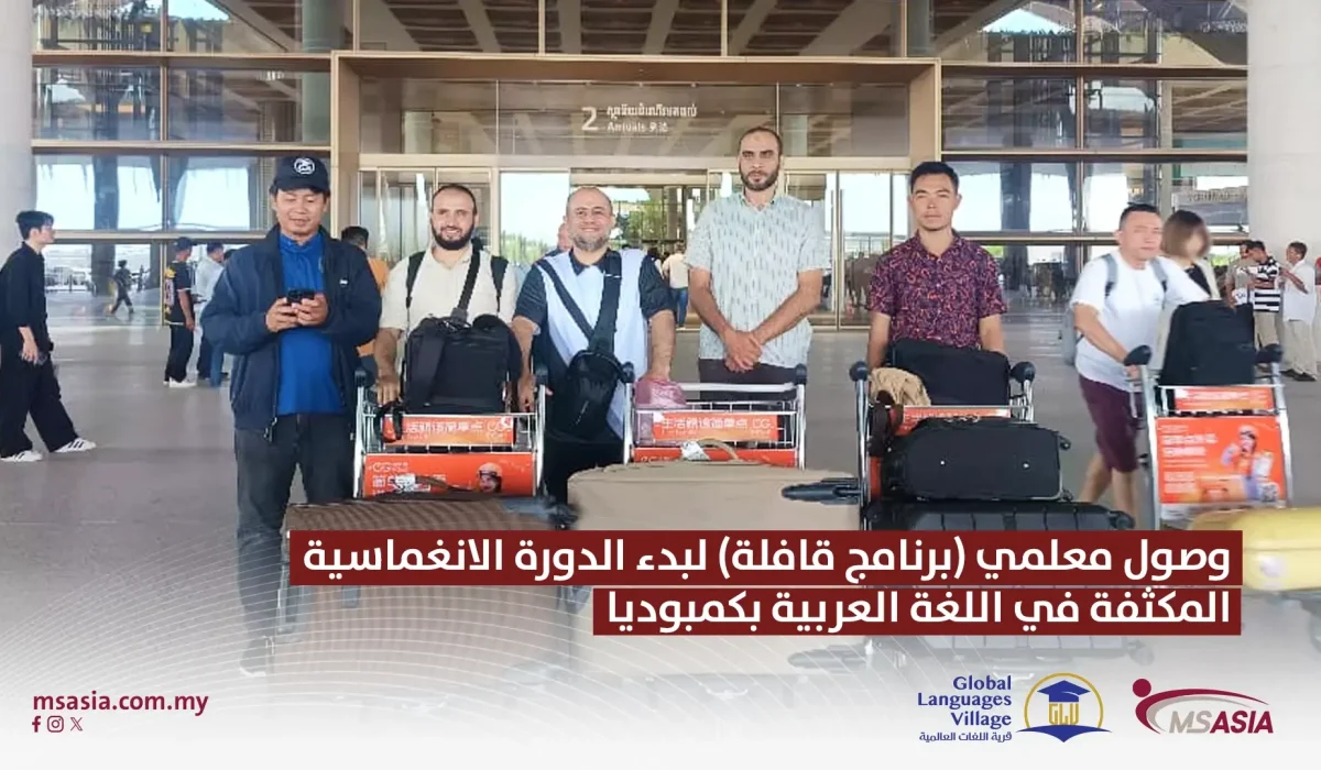 وصول معلمي "برنامج قافلة" الى كمبوديا لبدء الدورة الانغماسية في اللغة العربية