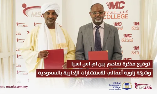 توقيع مذكرة تفاهم بين شركة MS Asia للخدمات التعليمية والتنمية البشرية بماليزيا وشركة زاوية أعمالي للاستشارات الإدارية بالمملكة العربية السعودية